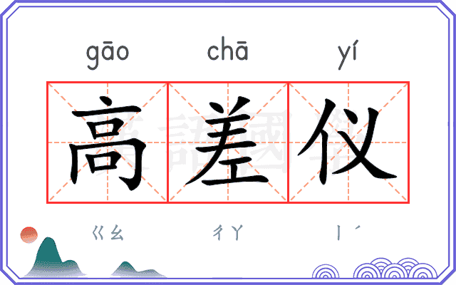 高差仪