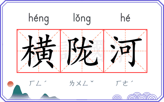 横陇河
