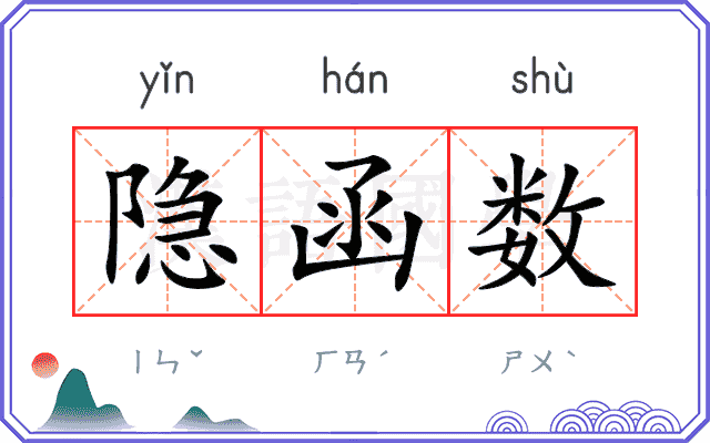 隐函数