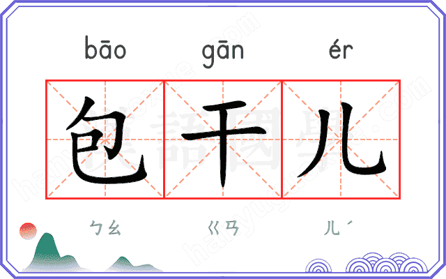 包干儿