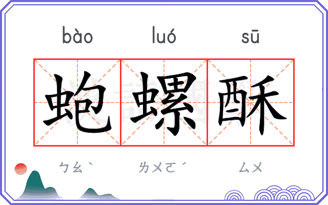 蚫螺酥