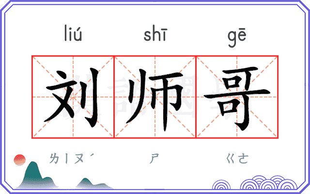 刘师哥