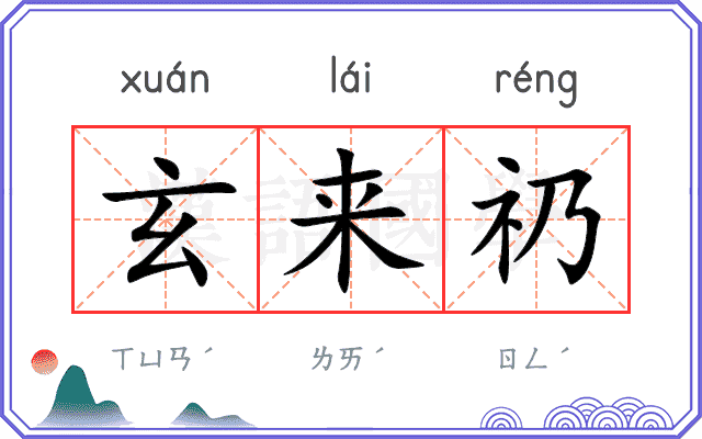 玄来礽