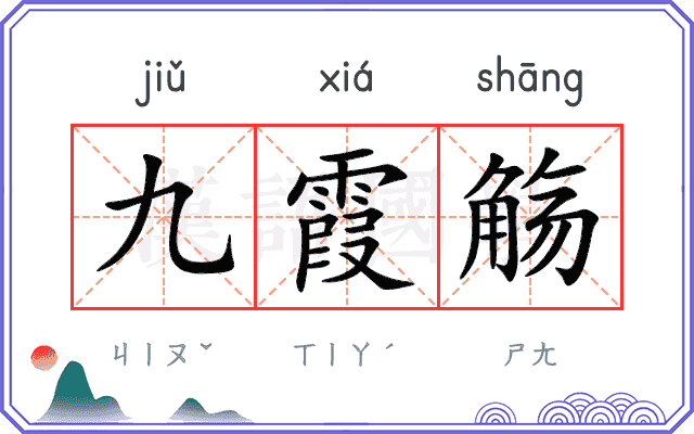 九霞觞