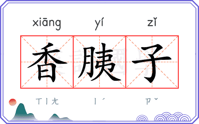 香胰子