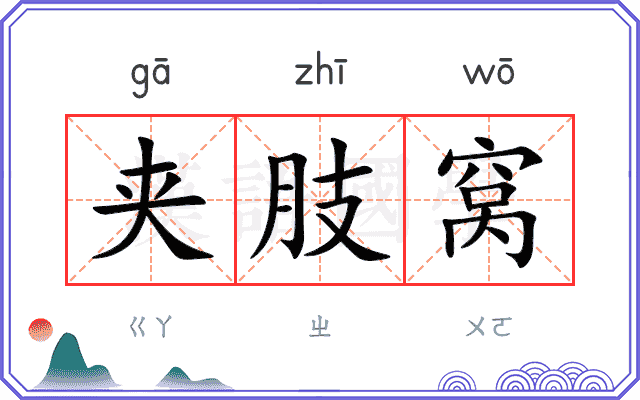 夹肢窝