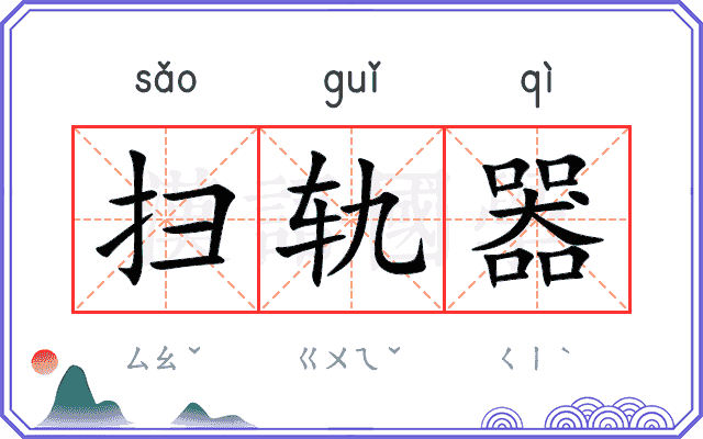 扫轨器