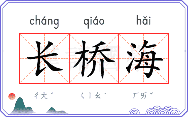 长桥海