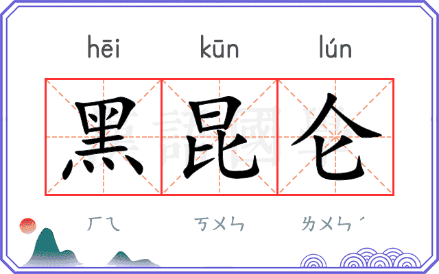 黑昆仑