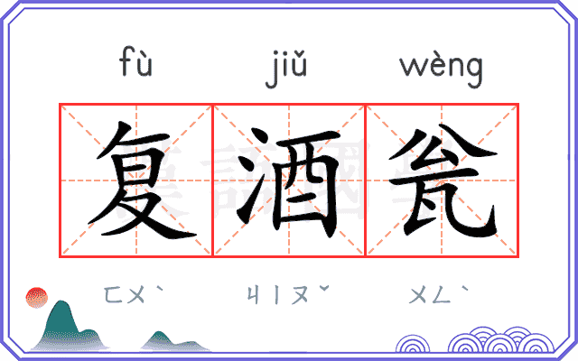 复酒瓮