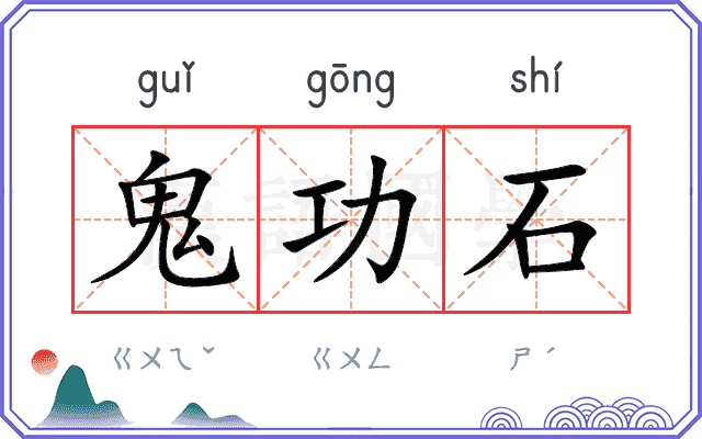 鬼功石