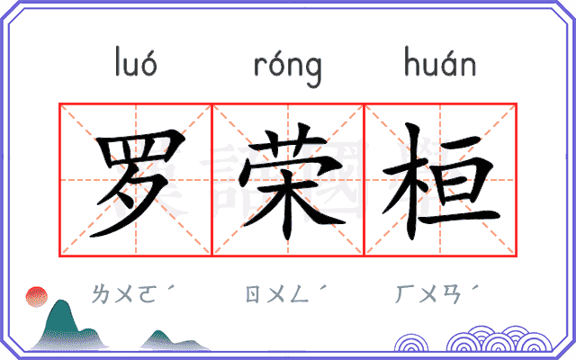 罗荣桓