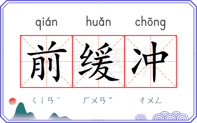 前缓冲