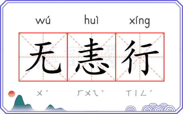 无恚行