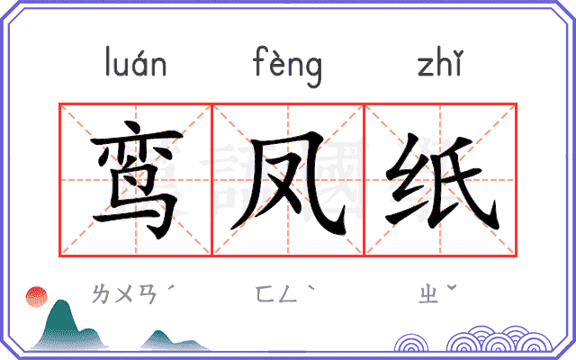 鸾凤纸