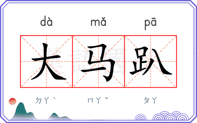 大马趴