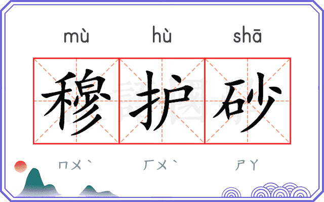 穆护砂