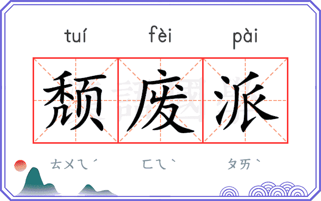 颓废派
