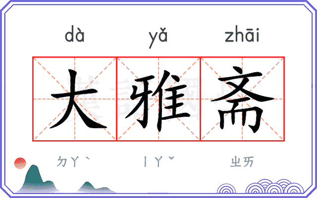 大雅斋