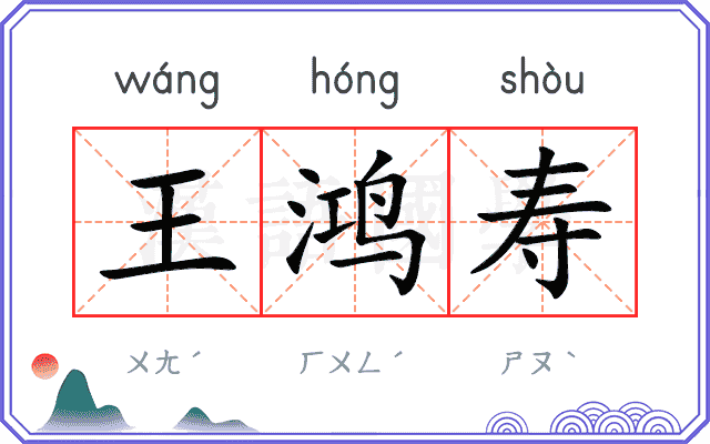 王鸿寿