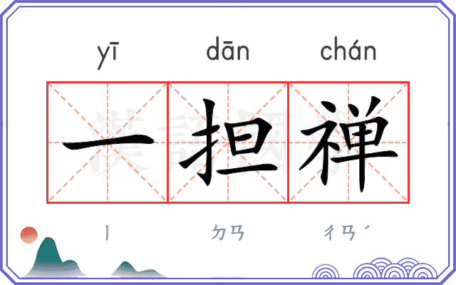 一担禅