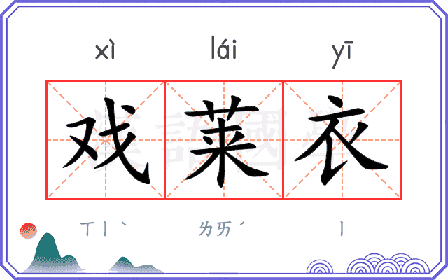 戏莱衣