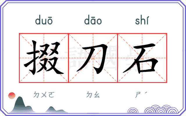 掇刀石