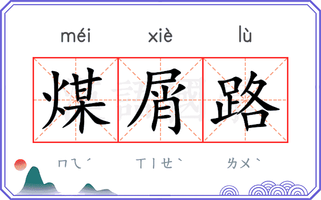 煤屑路