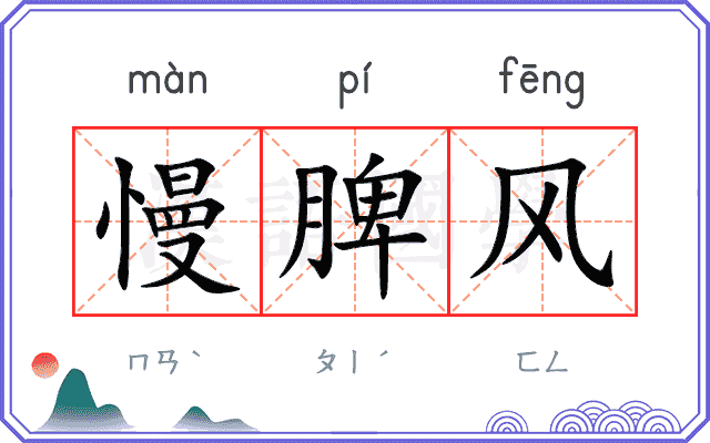 慢脾风