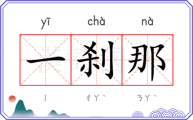 一刹那
