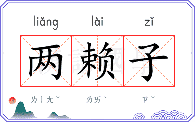 两赖子