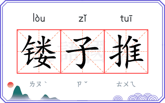 镂子推