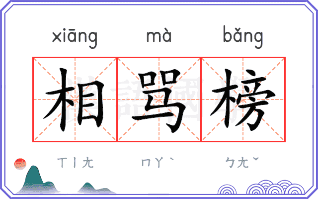 相骂榜