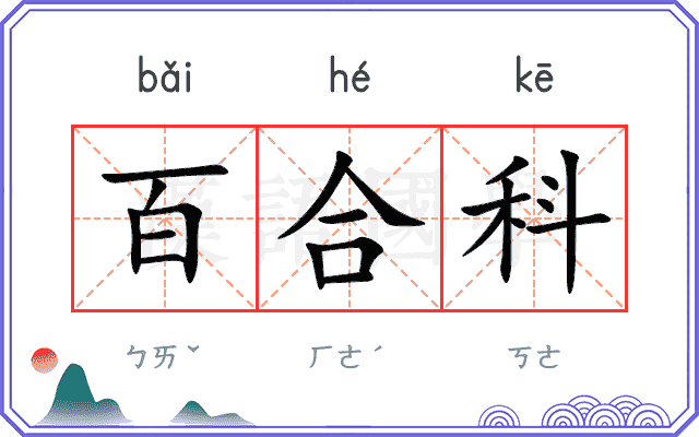 百合科