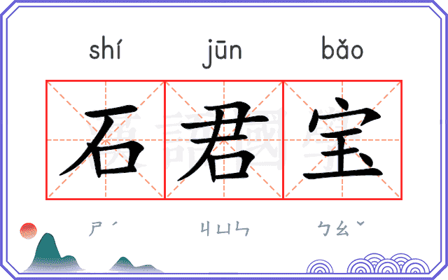 石君宝