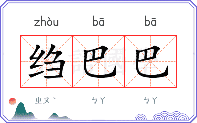 绉巴巴
