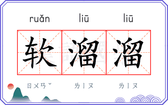 软溜溜