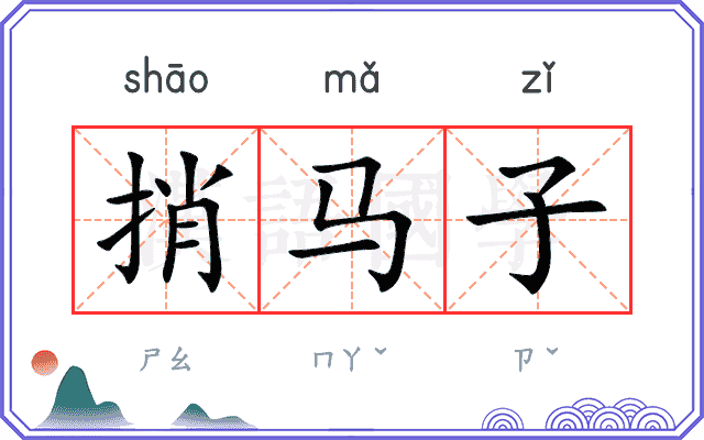 捎马子