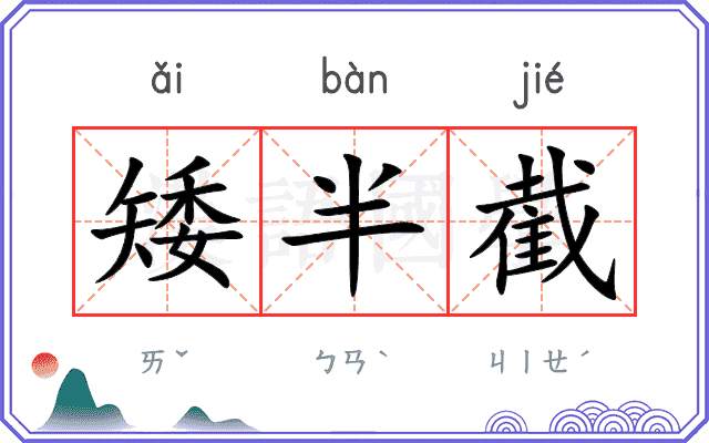 矮半截