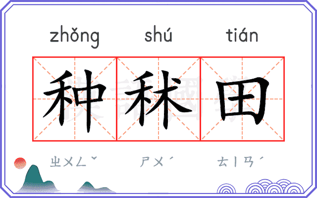 种秫田