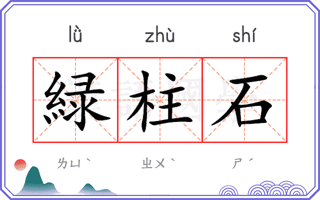 緑柱石