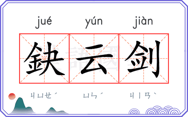 鈌云剑
