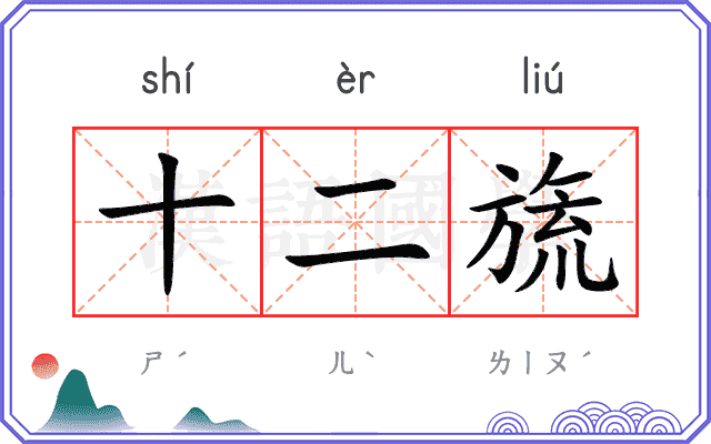 十二旒
