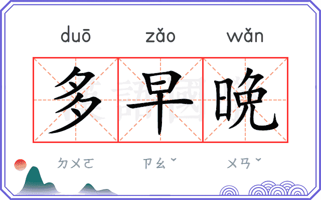 多早晩