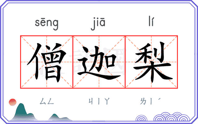 僧迦梨