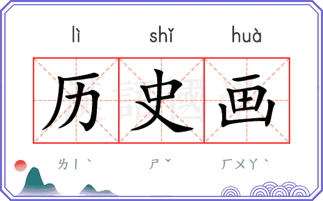 历史画