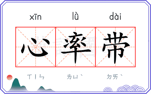 心率带