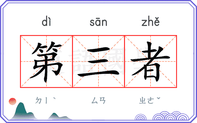 第三者