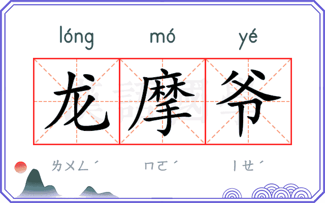 龙摩爷