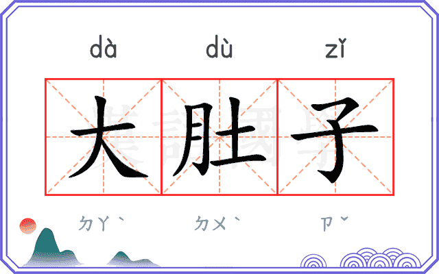 大肚子